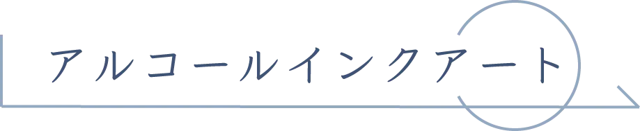 アルコールインクアート