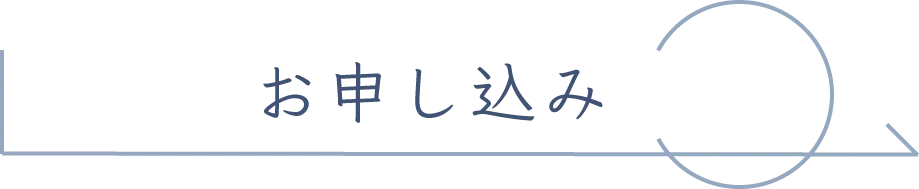 お申し込み