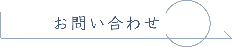 お問い合わせ・お申し込み