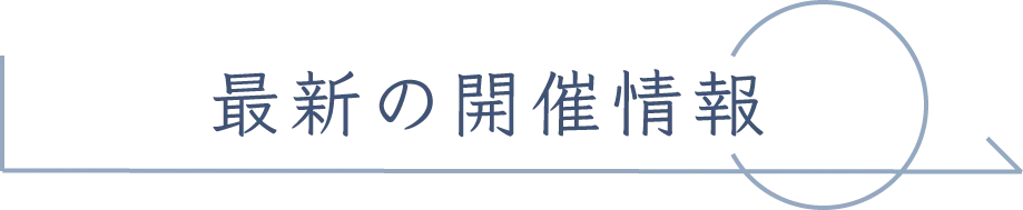 最新の開催情報