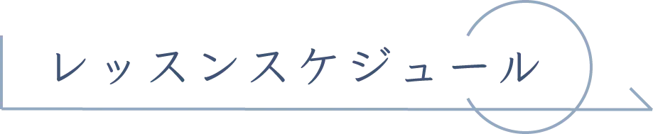 レッスンスケジュール