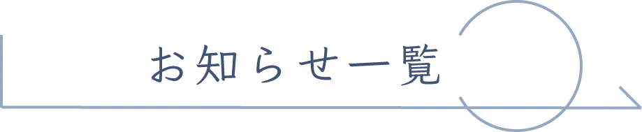 お知らせ一覧